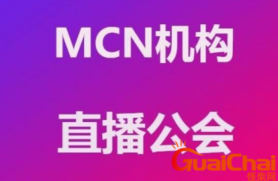 ​mcn是什么意思？什么是mcn？