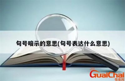 ​句号表示什么意思 句号是什么含义