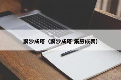 ​聚沙成塔（聚沙成塔 集腋成裘）