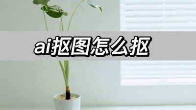 ​ai抠图怎么抠，教你一键智能抠图