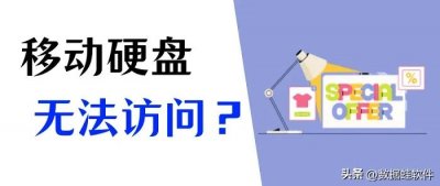 ​移动硬盘磁盘结构损坏且无法读取 ？分享恢复数据的方法