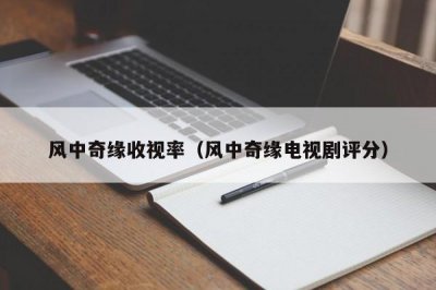 ​风中奇缘收视率（风中奇缘电视剧评分）