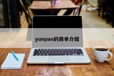 ​yuepao的简单介绍