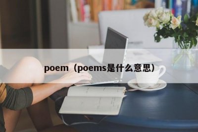 ​poem（poems是什么意思）