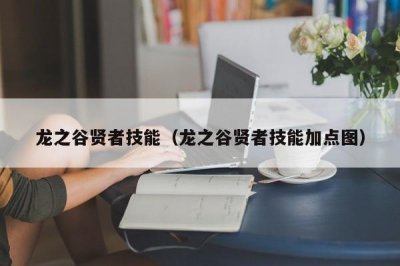 ​龙之谷贤者技能（龙之谷贤者技能加点图）