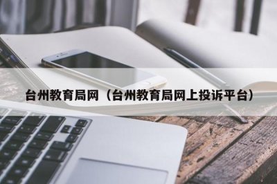 ​台州教育局网（台州教育局网上投诉平台）