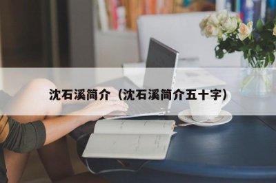 ​沈石溪简介（沈石溪简介五十字）