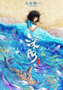 ​《深海》动画片剧情介绍