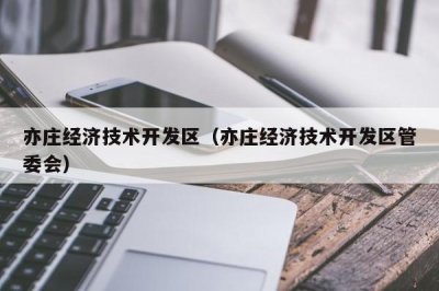 ​亦庄经济技术开发区（亦庄经济技术开发区管委会）