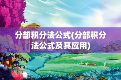 ​分部积分法公式(分部积分法公式及其应用)