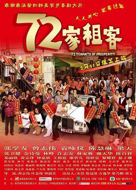 《72家租客》电影封面