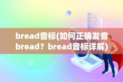 ​bread音标(如何正确发音bread？bread音标详解)