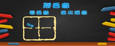 ​翘舌音和平舌音节有哪些 声母平舌音和翘舌音有哪些字母