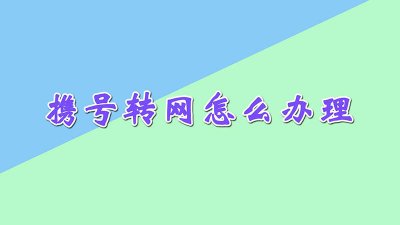 ​中国联通怎样携号转网 中国联通办理携号转网流程