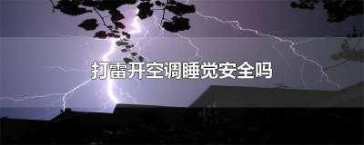 ​住楼房打雷可以开空调吗冬天 住楼房打雷可以开空调吗有影响吗