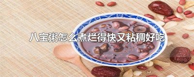 ​八宝粥怎么煮的粘稠又烂 怎样煮八宝粥又快又烂