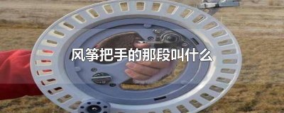 ​风筝的拿手叫什么 风筝的握把叫什么