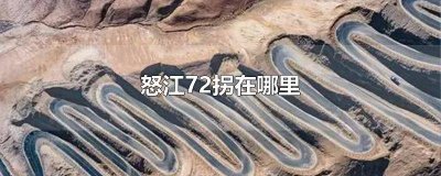 ​怒江72拐是什么山 怒江72拐好走吗