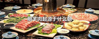 ​刷羊肉的食材 刷羊肉来历