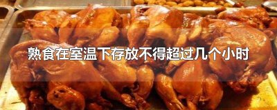 ​熟食在室温下不得存放多少个小时以上 熟食在室温下存放不得超过几小时