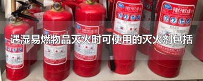 ​遇湿易燃物品不能用的灭火剂是 遇湿易燃物品灭火时使用什么灭火器