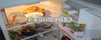 ​一般剩菜可以在冰箱放多久 冰箱剩菜能放多久