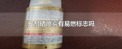 ​安耐晒喷雾喷出来的不是水雾 怎么判断安耐晒喷雾是不是正品