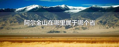 ​阿尔金山百科 阿尔泰山为什么叫金山