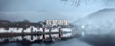 ​皖是哪个省的简称怎么读为什么 皖是哪个省的简称是什么?鄂