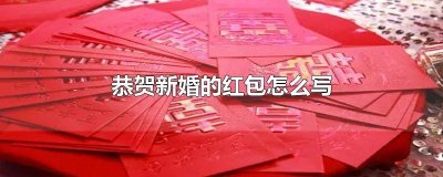 ​送结婚红包落款怎么写 婚礼红包祝福语落款