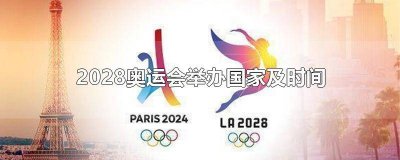 ​2028奥运会在哪国举行过 2028年奥运会在哪里举行