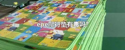 ​epe棉爬行垫会不会释放有毒物质 epe爬行垫有甲醛吗