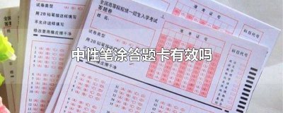 ​中性笔涂答题卡有效吗 能用中性笔涂答题卡吗