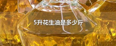 ​1.8L花生油是多少斤 1l花生油有多少斤