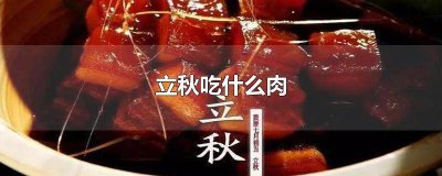 ​立秋后吃什么肉食好健康 立秋吃肉吗