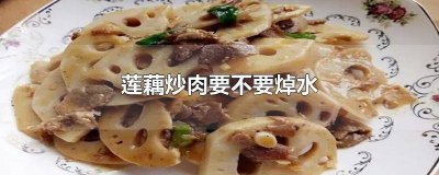 ​莲藕可以炒肉 莲藕炒肉怎么炒啊