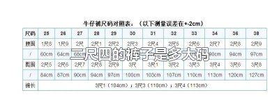 ​两尺四是多少码裤子 裤子2尺四是什么尺码