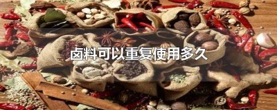 ​卤料用了一次放冰箱能放多久 卤料煮过一次还能用吗