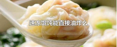 ​炸馄饨需要解冻吗? 速冻馄饨能直接油炸吗