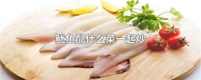 ​鱿鱼配什么炒菜好吃 鱿鱼放什么配菜炒