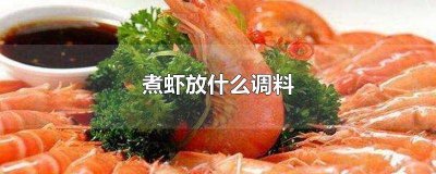 ​煮虾怎么不腥 煮虾放调料吗