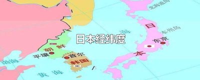 ​日本经纬度位置图 日本经纬度位置位于什么带