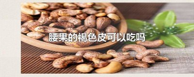 ​腰果去皮方法 腰果皮什么颜色