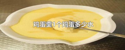 ​一个鸡蛋蒸蛋羹用多少克水 鸡蛋羹1个鸡蛋几碗水