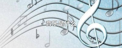 ​音乐是什么时候诞生的 音乐是什么名人名言