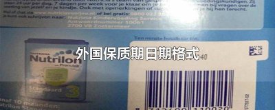 ​国外商品保质期限怎么写才正确 国外商品保质期日期形式