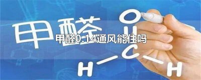 ​甲醛0.10能住吗 室内甲醛0.05可以住吗