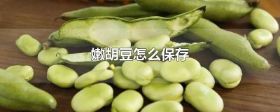 ​嫩胡豆怎么保存