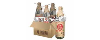 ​泡的酒可以快递吗 杨梅酒可以快递吗