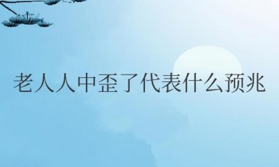 ​老人人中歪了代表什么预兆